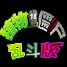 植物大戰(zhàn)僵尸亂斗版最新版