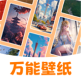 萬能壁紙最新版