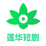 蓮華短劇最新版