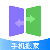 手機搬家傳輸助手安卓版
