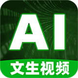 文生視頻AI軟件最新版