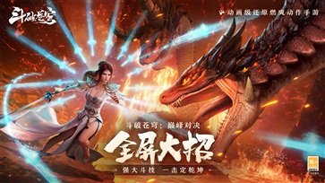 斗破蒼穹巔峰對決手游