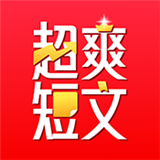 超爽短文手機版