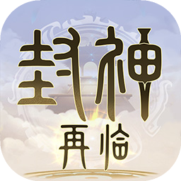 封神再臨 封神再臨