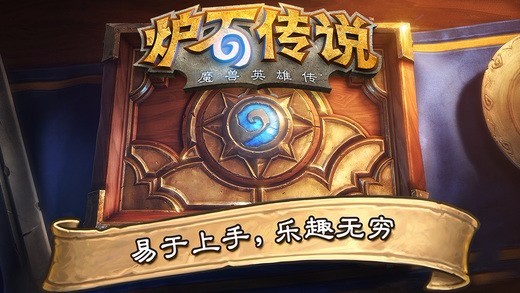 爐石傳說(shuō)