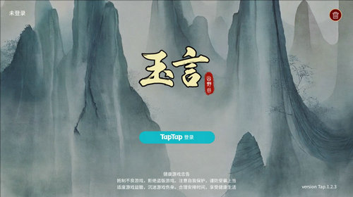 玉言山野行