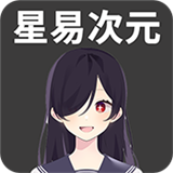 星易次元官方版