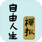 自由人生模擬