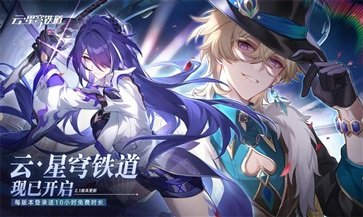 崩鐵星穹鐵道云游戲