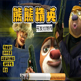 熊熊精英體驗(yàn)服