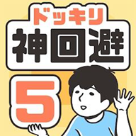 神回避5國際服