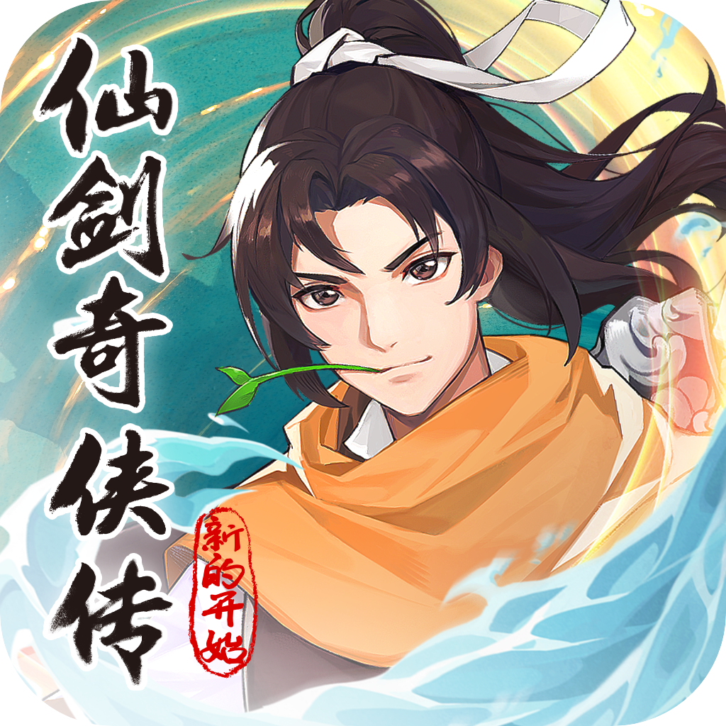 仙劍奇?zhèn)b傳新的開始官網(wǎng)版 仙劍奇?zhèn)b傳新的開始官網(wǎng)版