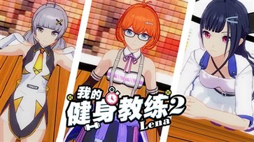 我的健身教練2官方版