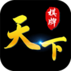 天下棋牌(九五至尊)蘋果版
