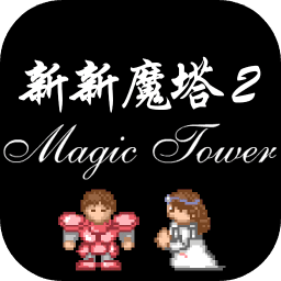 新新魔塔2無敵版