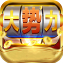 大勢(shì)力棋牌手游