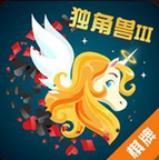 獨(dú)角獸lll棋牌