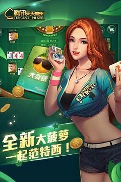 天天德州免費金幣