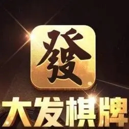 大發(fā)棋牌老版本