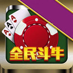 全民斗牛官網app手游