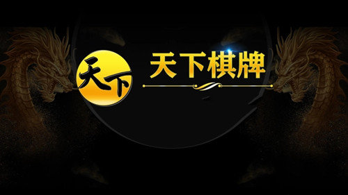 天下棋牌8236手游大廳