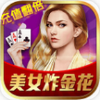 美女炸金花單機手游