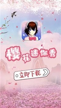 櫻花迷你秀可聯(lián)機(jī)版