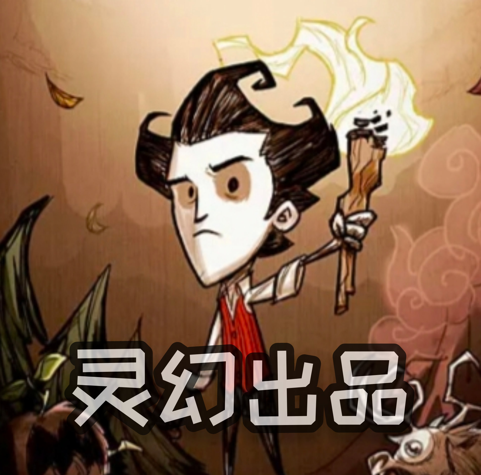 饑荒靈幻正式版1.32
