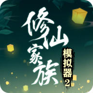 修仙家族模擬器2內(nèi)置菜單