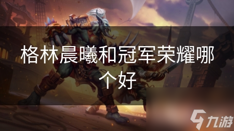 格林晨曦和冠軍榮耀哪個(gè)好