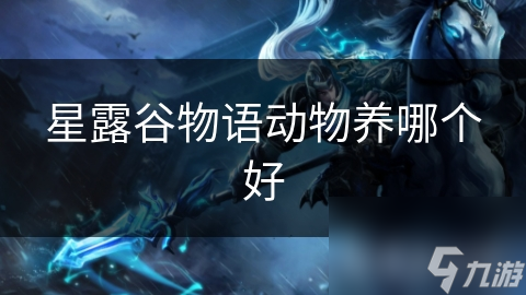 星露谷物語動(dòng)物養(yǎng)哪個(gè)好