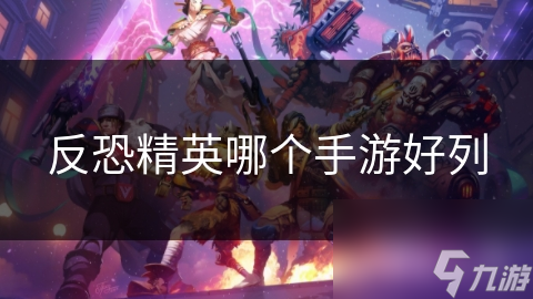 反恐精英哪個(gè)手游好列