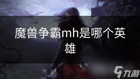 魔獸爭(zhēng)霸mh是哪個(gè)英雄