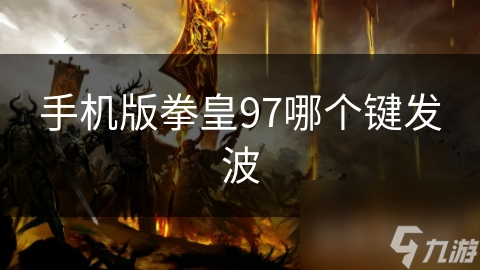 手機(jī)版拳皇97哪個鍵發(fā)波