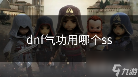 dnf氣功用哪個ss