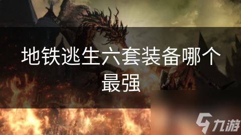 地鐵逃生六套裝備哪個(gè)最強(qiáng)