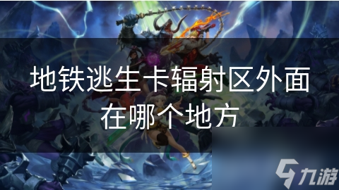 地鐵逃生卡輻射區(qū)外面在哪個地方