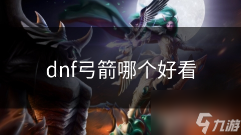dnf弓箭哪個(gè)好看
