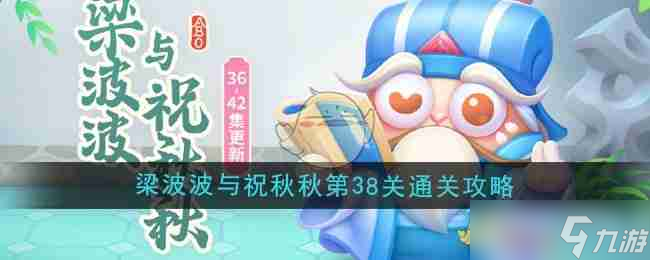 《保衛(wèi)蘿卜4》梁波波與祝秋秋第38關(guān)通關(guān)攻略