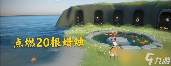 《光遇》2021年4月22日每日任務(wù)完成攻略