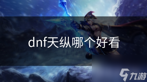 dnf天縱哪個好看