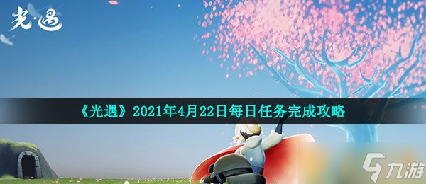 《光遇》2021年4月22日每日任務(wù)完成攻略