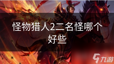 怪物獵人2二名怪哪個好些