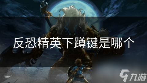 反恐精英下蹲鍵是哪個(gè)