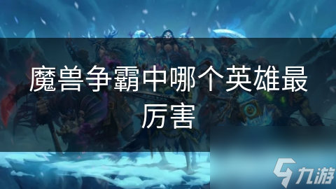 魔獸爭霸中哪個英雄最厲害