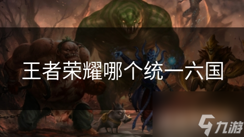 王者榮耀哪個統(tǒng)一六國