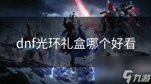 dnf光環(huán)禮盒哪個好看
