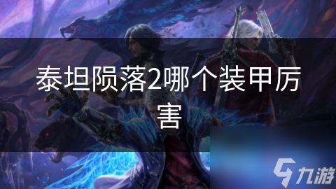 泰坦隕落2哪個裝甲厲害