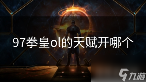 97拳皇ol的天賦開哪個