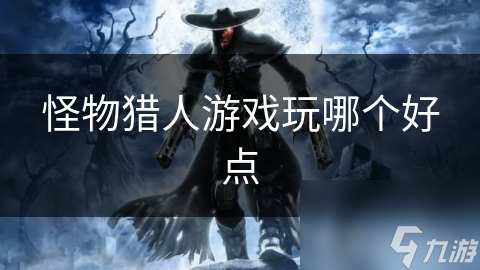 怪物獵人游戲玩哪個好點